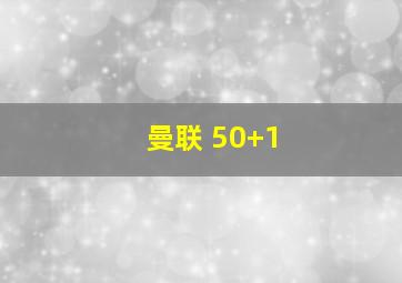 曼联 50+1